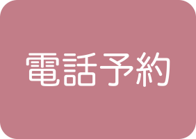電話予約可