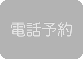 電話予約不可