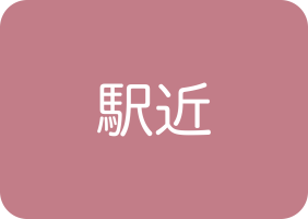 駅近