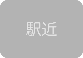 駅から距離あり