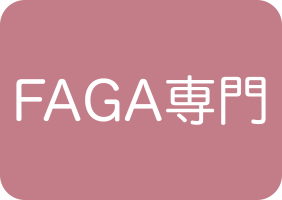 FAGA専門