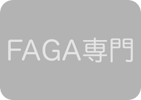 FAGA診察可