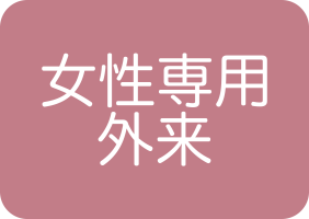 女性専用外来