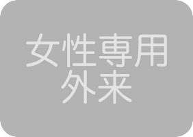 女性専門窓口なし