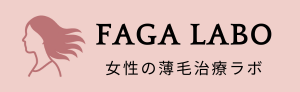 女性の薄毛治療ラボ