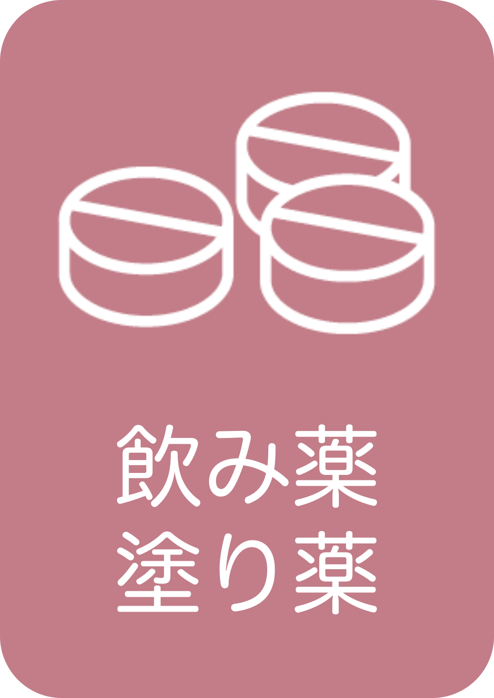 飲み薬・塗り薬