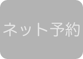ネット予約不可