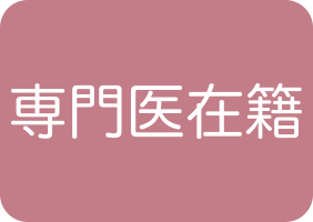 専門医在籍