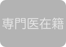 専門医在籍なし