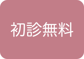 初診無料