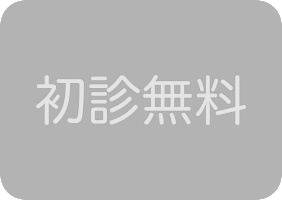 初診有料