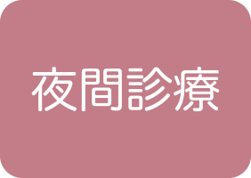 夜間診療あり