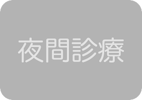 夜間診療なし