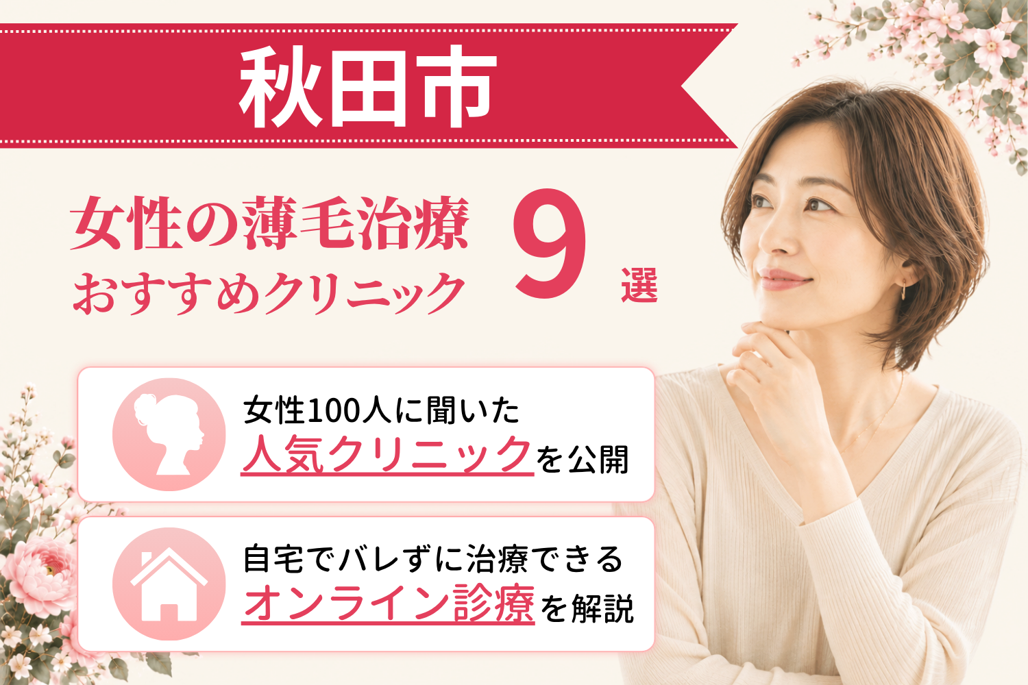 秋田市のおすすめFAGA(女性の薄毛)クリニック