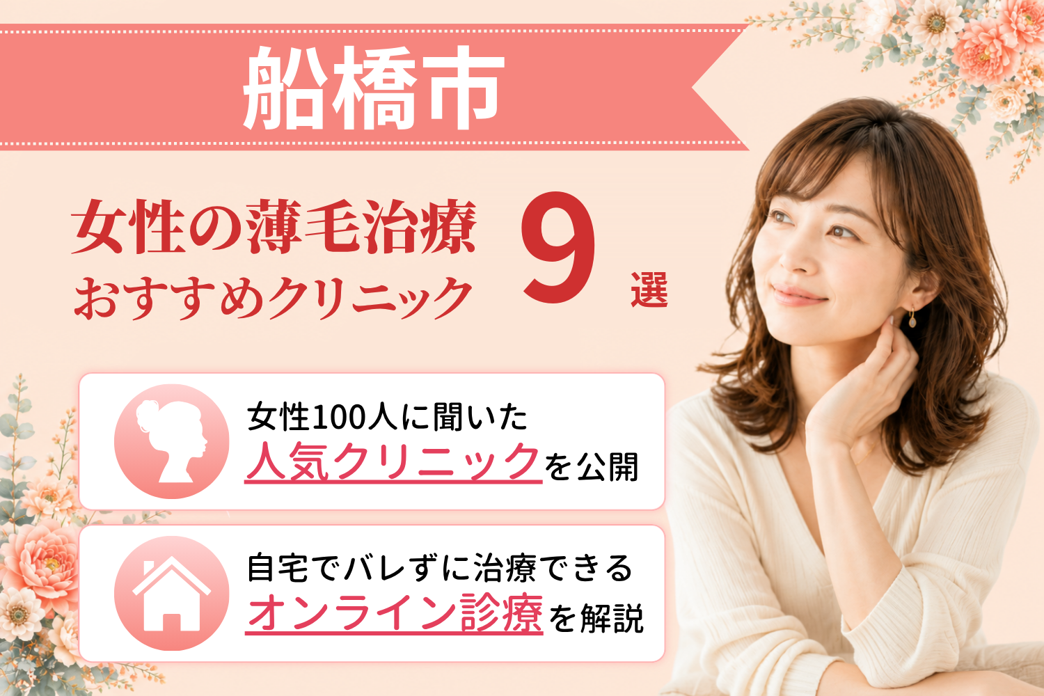 船橋市のおすすめFAGA(女性の薄毛)クリニック