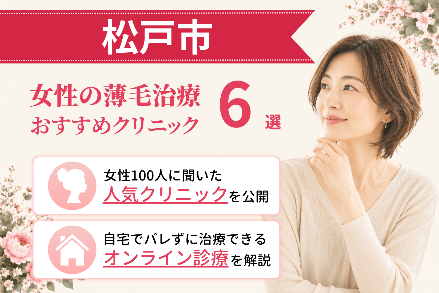 松戸市のおすすめFAGA(女性の薄毛)クリニック