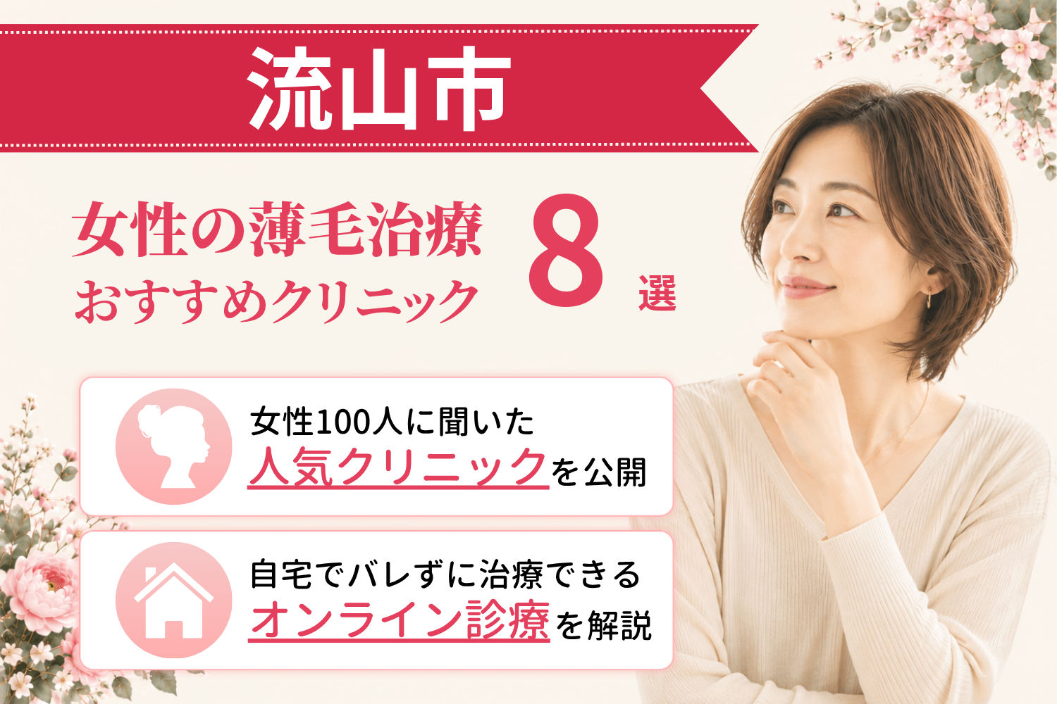 流山市のおすすめFAGA(女性の薄毛)クリニック