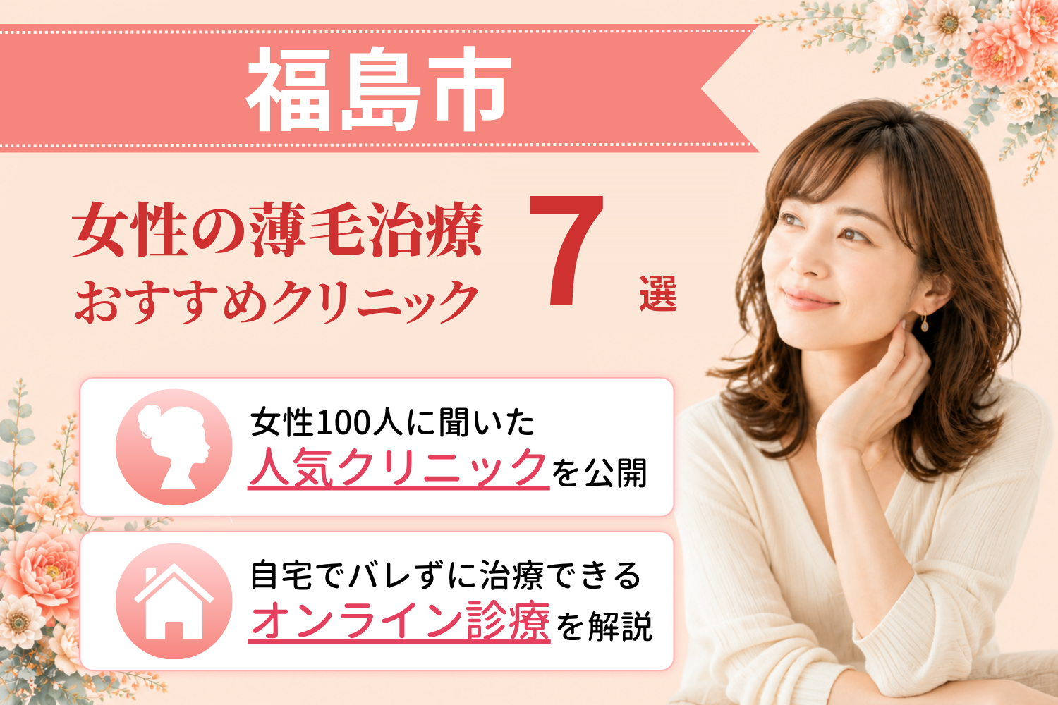 福島市のおすすめFAGA(女性の薄毛)クリニック