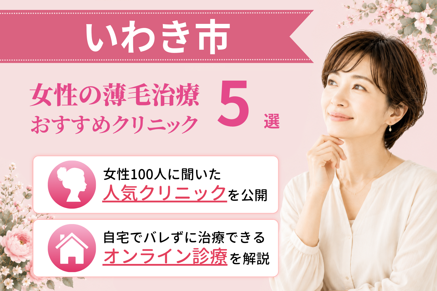 いわき市のおすすめFAGA(女性の薄毛)クリニック