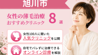 旭川市のおすすめFAGA(女性の薄毛)クリニック