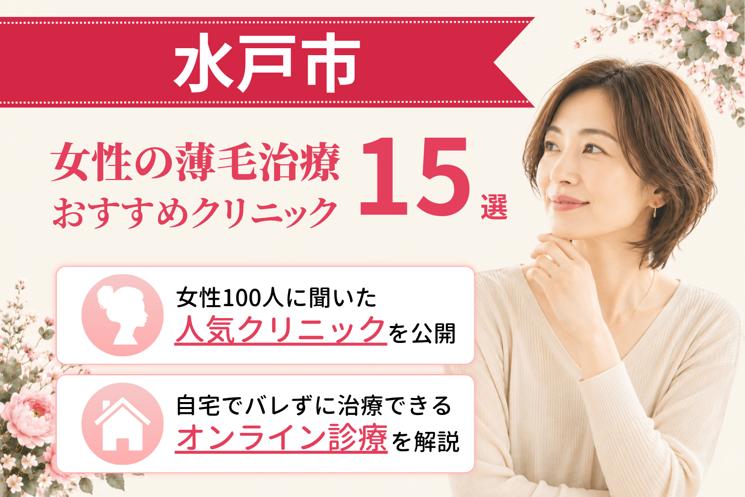 水戸市のおすすめFAGA(女性の薄毛)クリニック