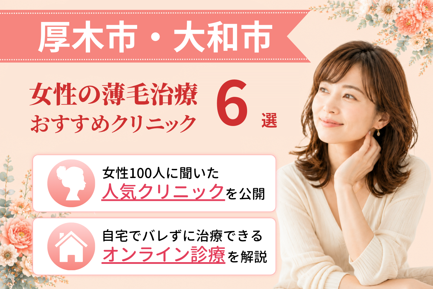 厚木市・大和市のおすすめFAGA(女性の薄毛)クリニック