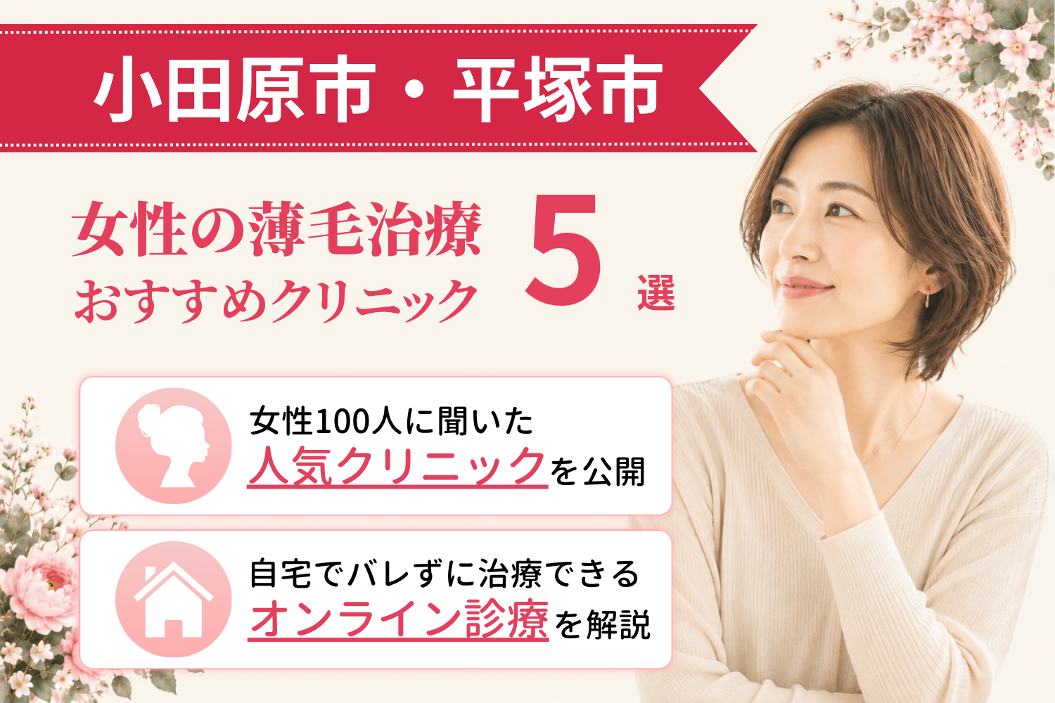 小田原市・平塚市のおすすめFAGA(女性の薄毛)クリニック