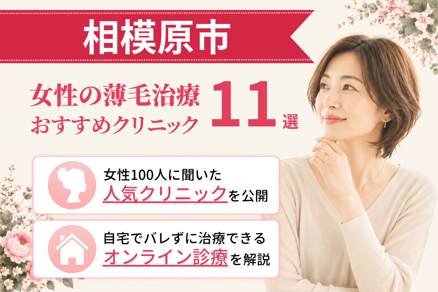 相模原市のおすすめFAGA(女性の薄毛)クリニック