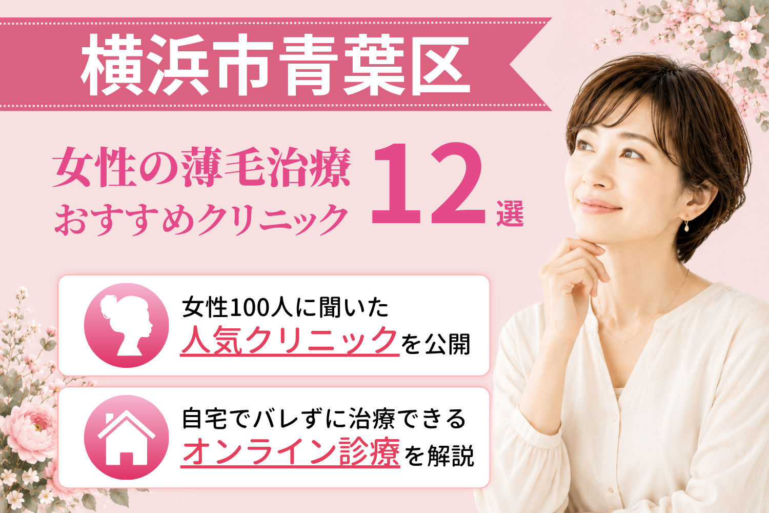 青葉区のおすすめFAGA(女性の薄毛)クリニック