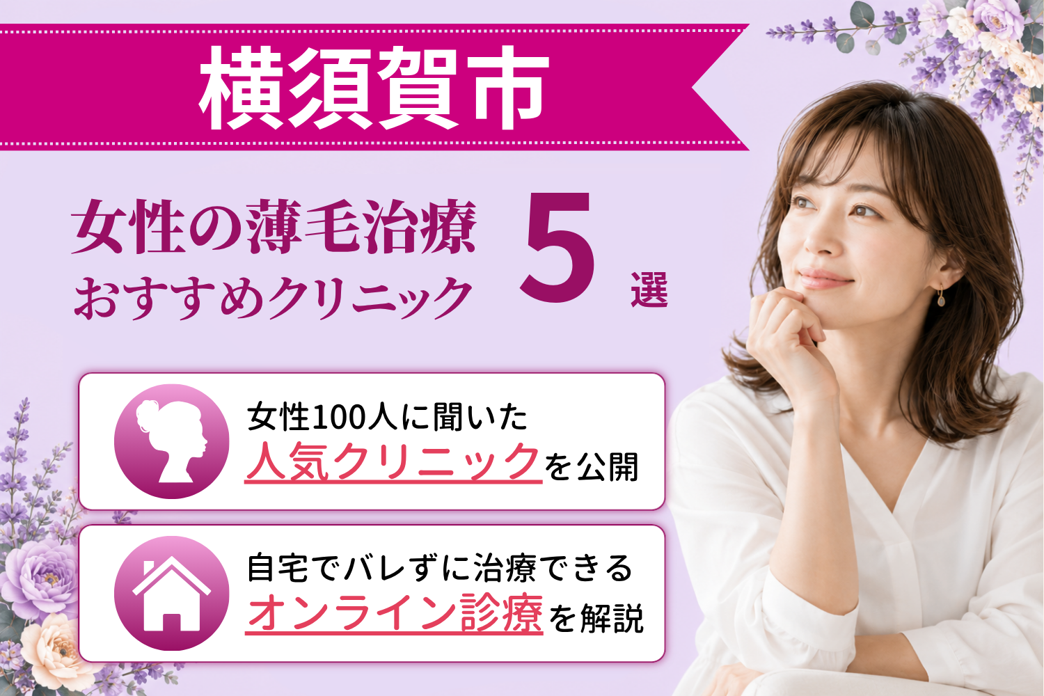 横須賀市のおすすめFAGA(女性の薄毛)クリニック