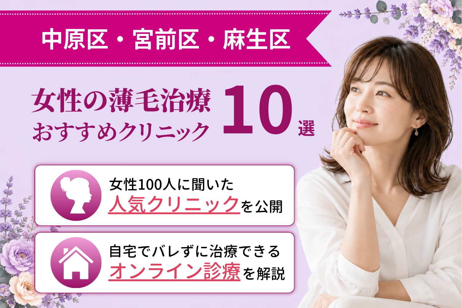 中原区・宮前区・麻生区のおすすめFAGA(女性の薄毛)クリニック