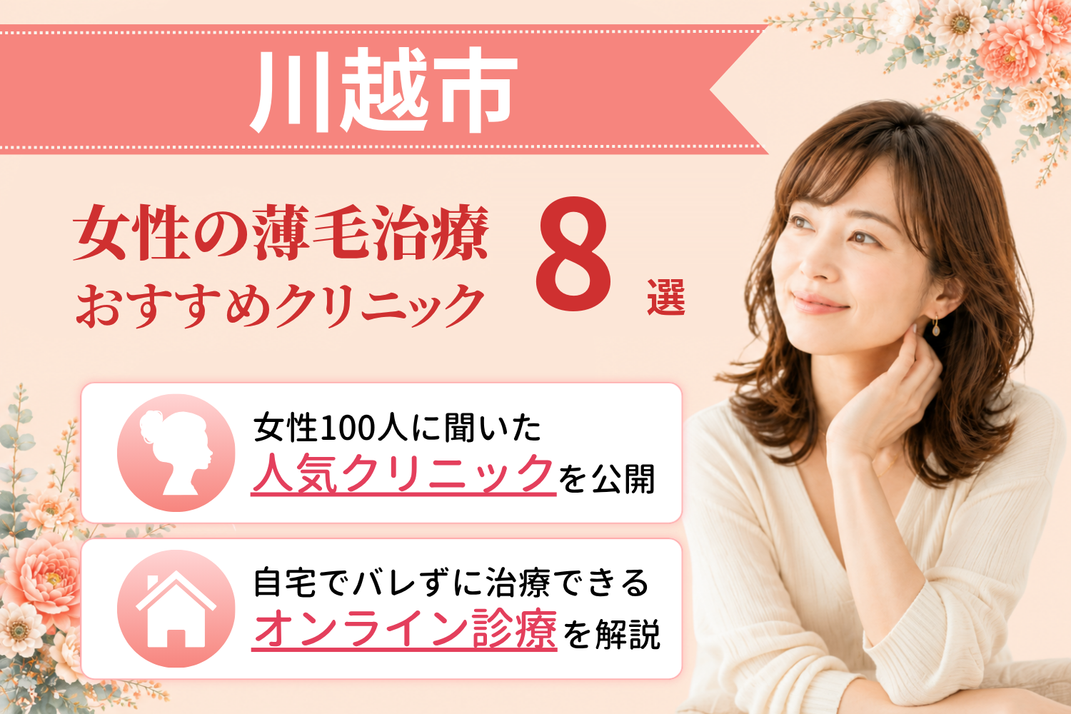川越市のおすすめFAGA(女性の薄毛)クリニック