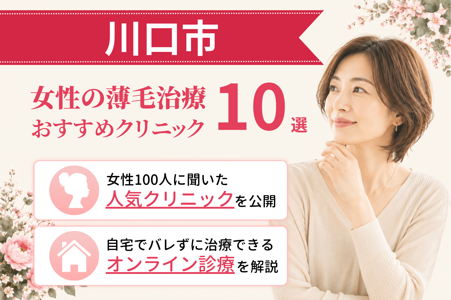 川口市のおすすめFAGA(女性の薄毛)クリニック
