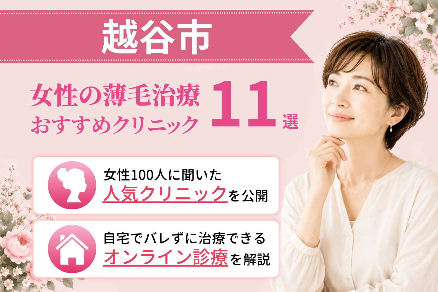 越谷市のおすすめFAGA(女性の薄毛)クリニック