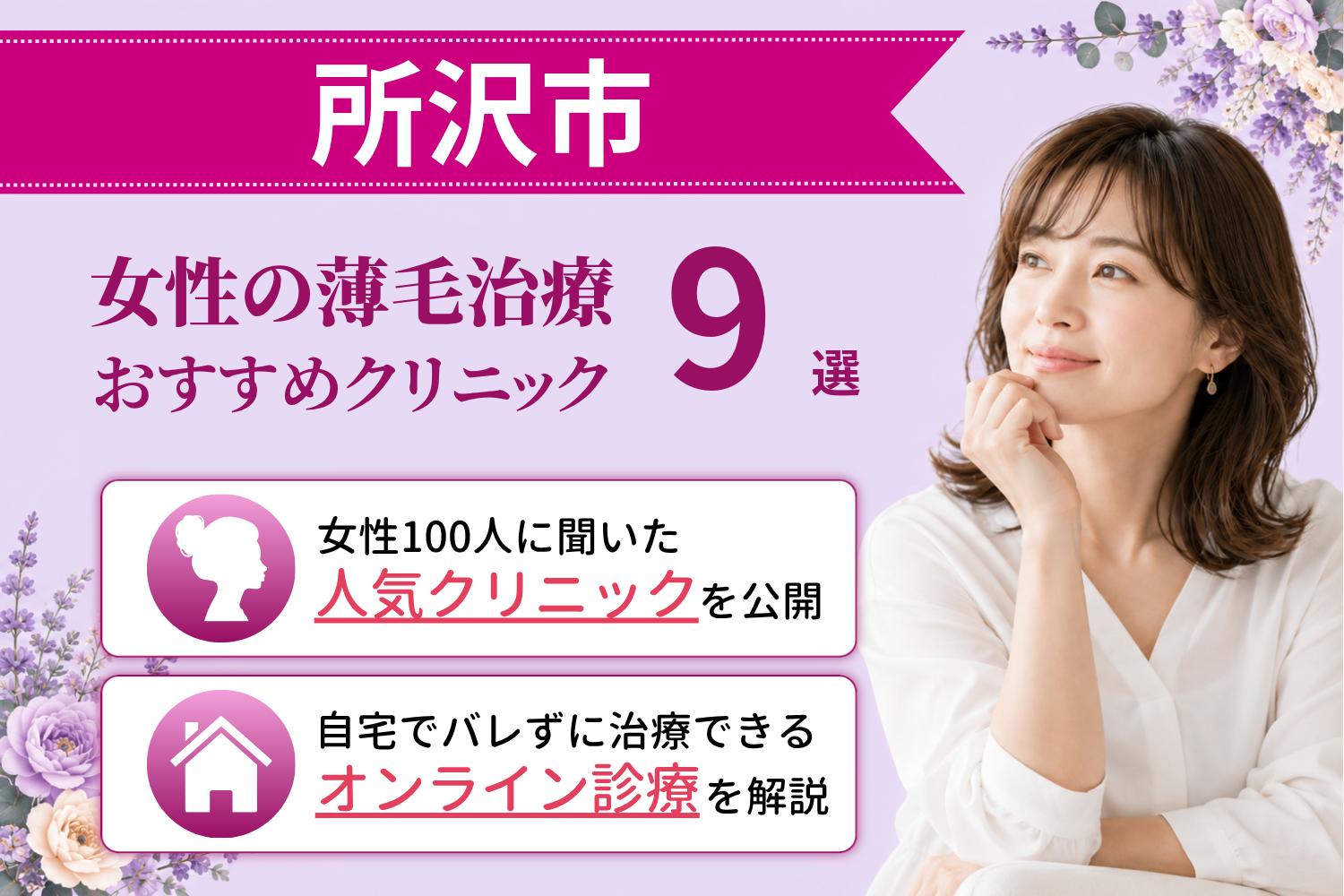 所沢市のおすすめFAGA(女性の薄毛)クリニック