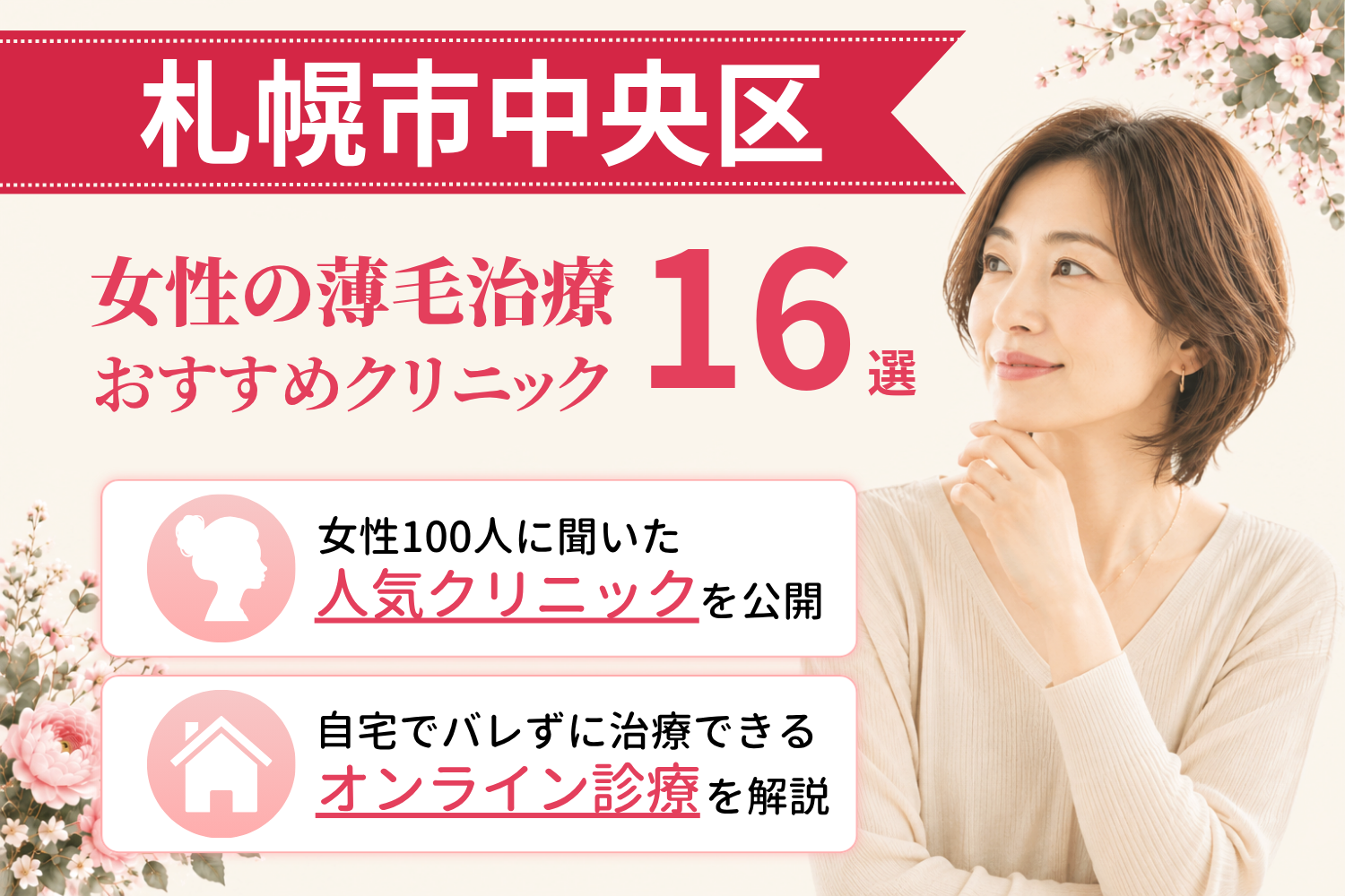 札幌市中央区のおすすめFAGA(女性の薄毛)クリニック