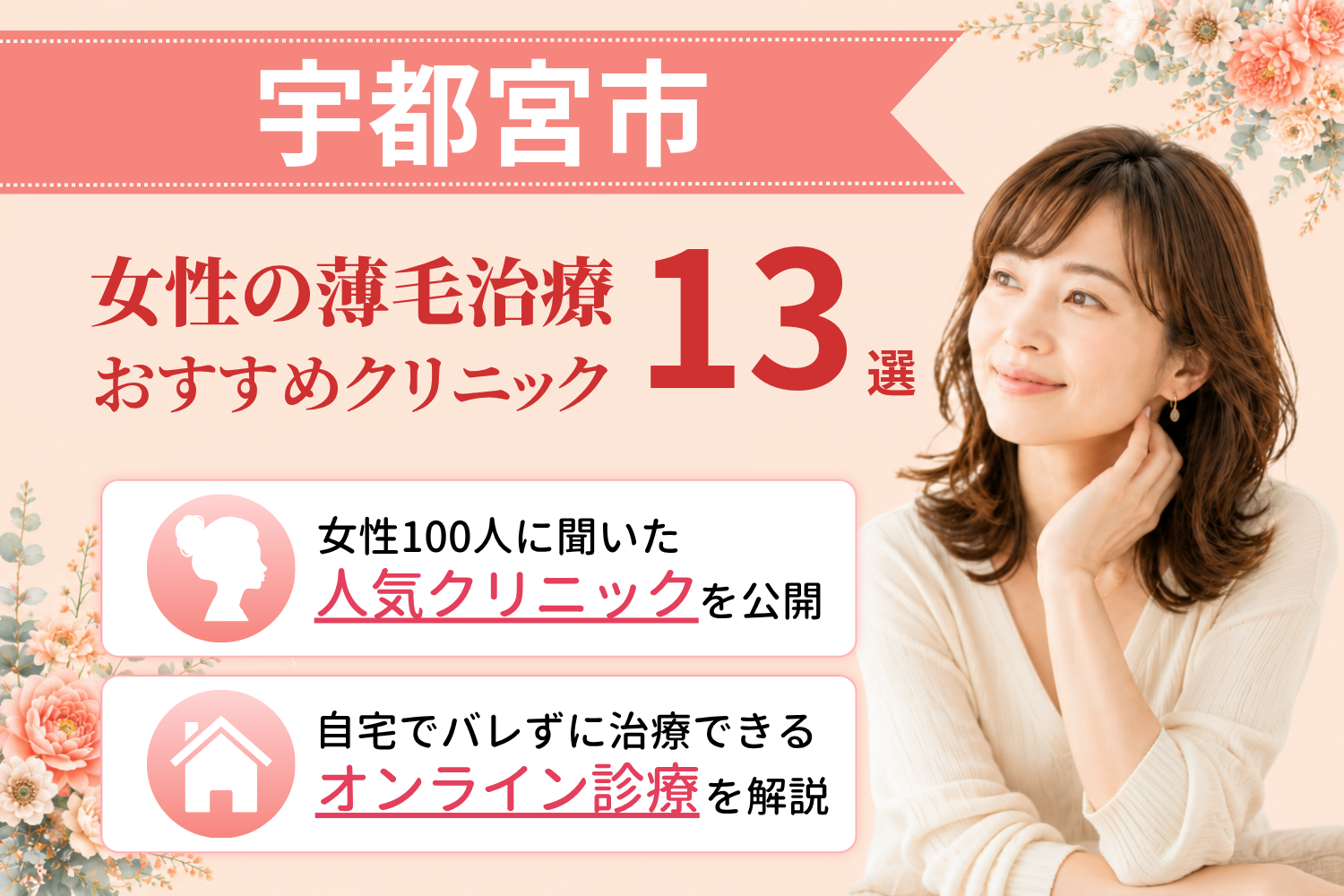 宇都宮市のおすすめFAGA(女性の薄毛)クリニック