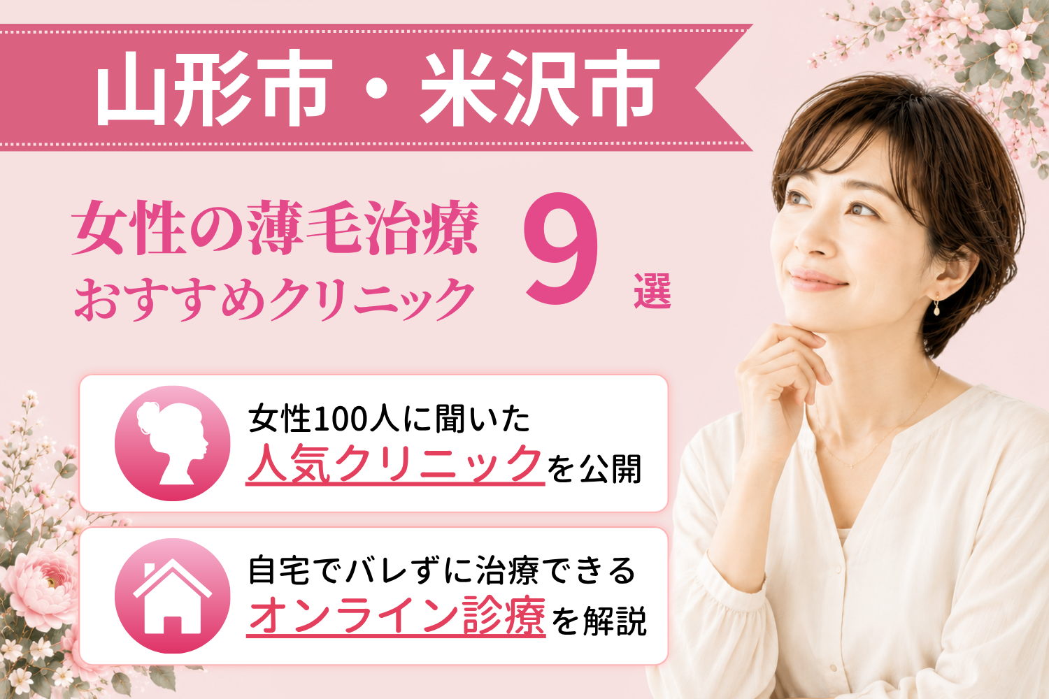 山形市・米沢市のおすすめFAGA(女性の薄毛)クリニック