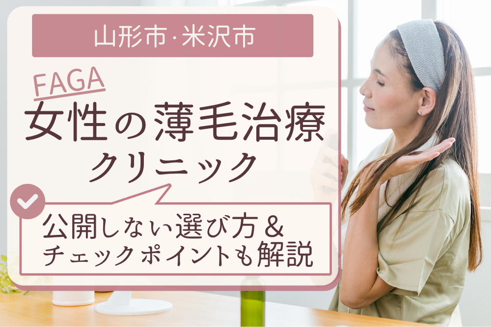 山形市・米沢市のおすすめFAGA(女性の薄毛)クリニック