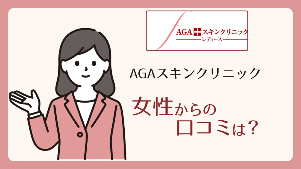 AGAスキンクリニックの評判・口コミ