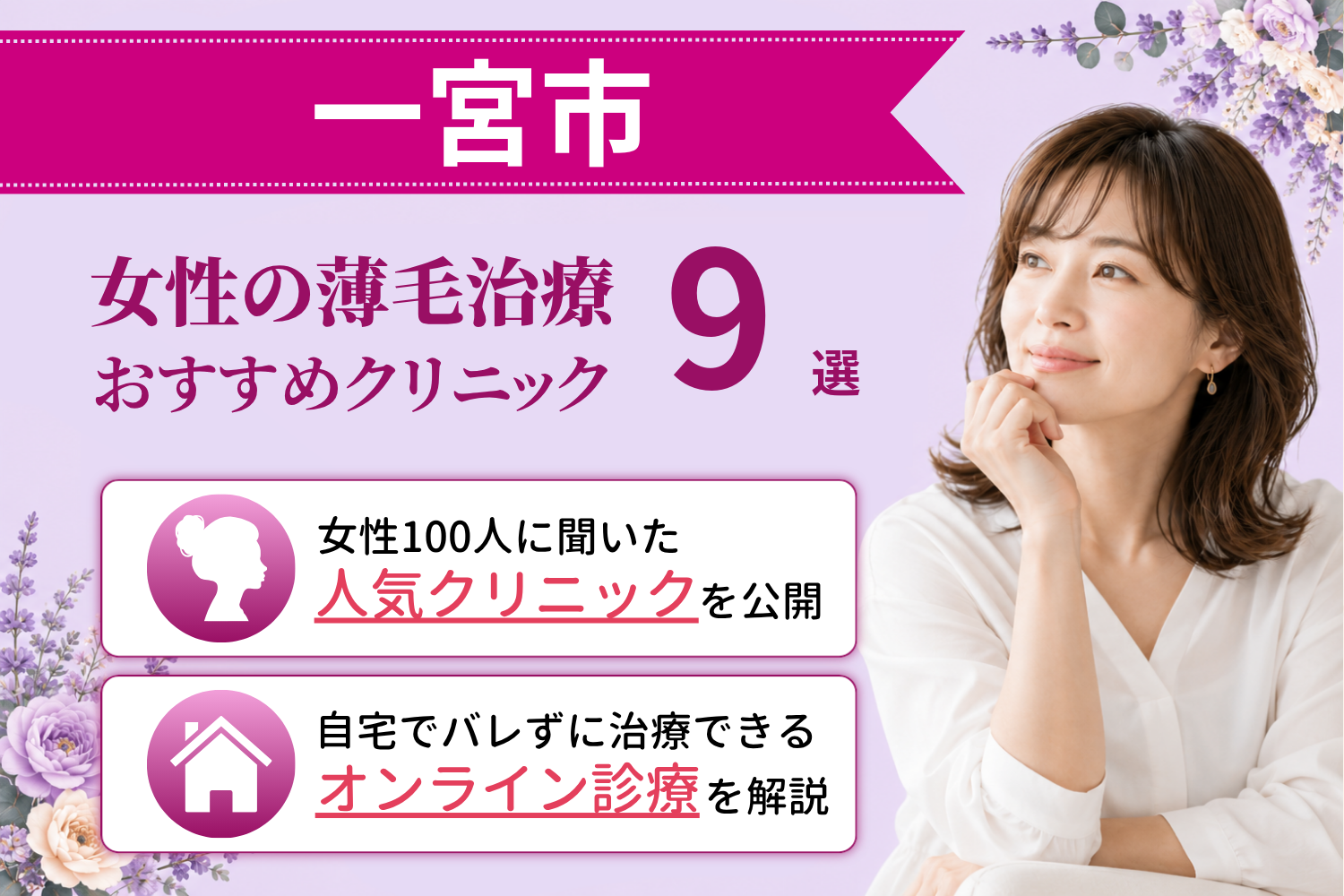 一宮市のおすすめFAGA(女性の薄毛)クリニック