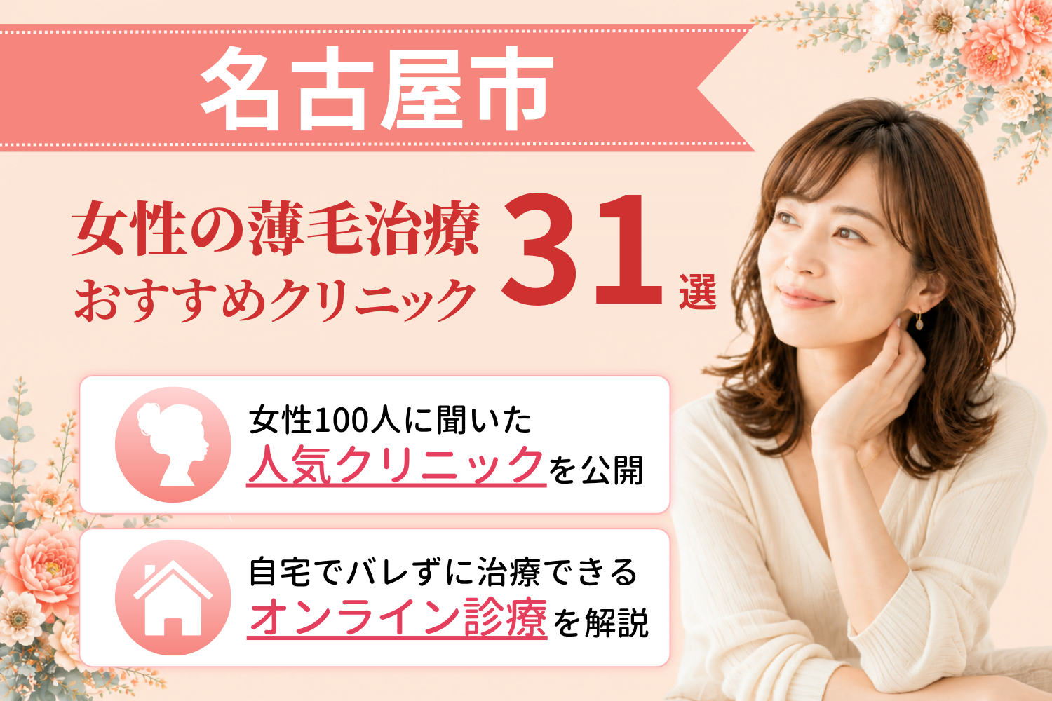 名古屋市のおすすめFAGA(女性の薄毛)クリニック