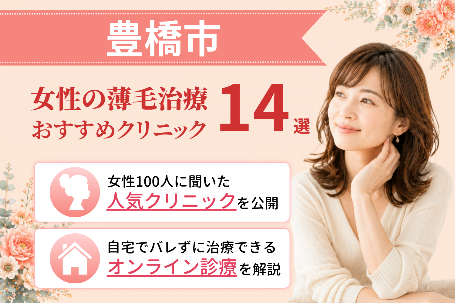 豊橋市のおすすめFAGA(女性の薄毛)クリニック