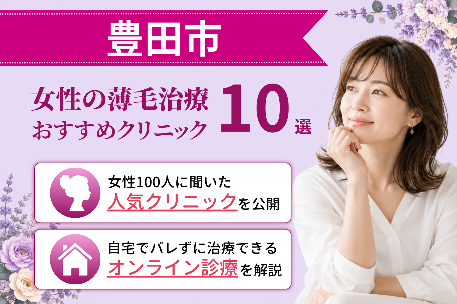 豊田市のおすすめFAGA(女性の薄毛)クリニック