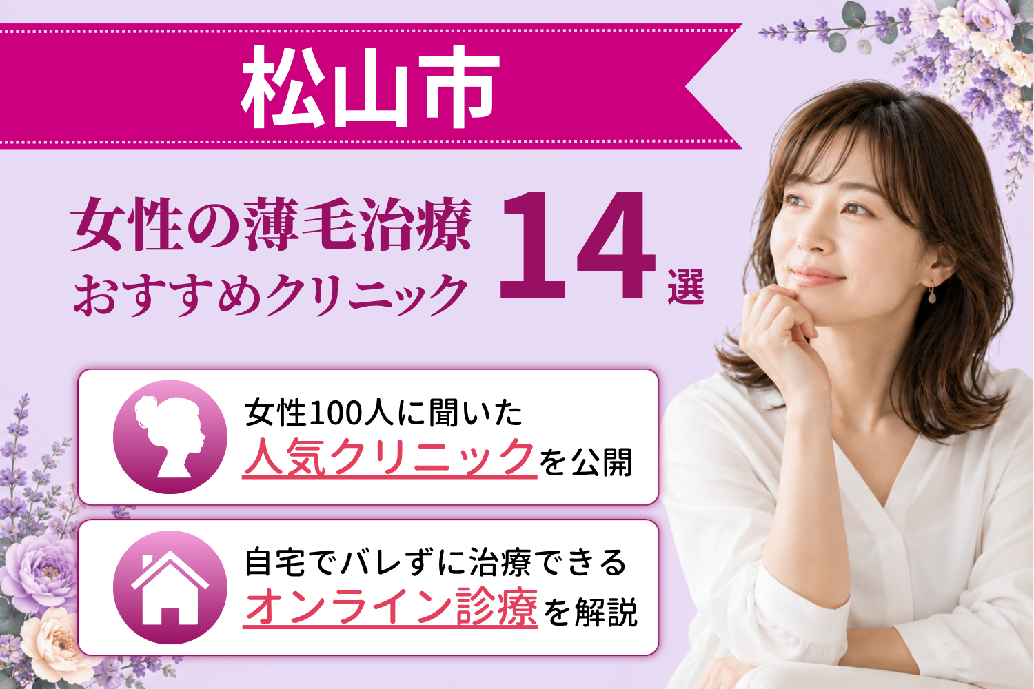 松山市のおすすめFAGA(女性の薄毛)クリニック