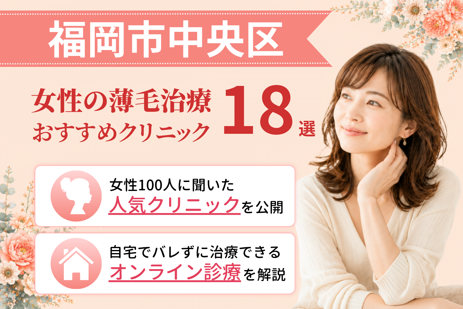 福岡市中央区のおすすめFAGA(女性の薄毛)クリニック