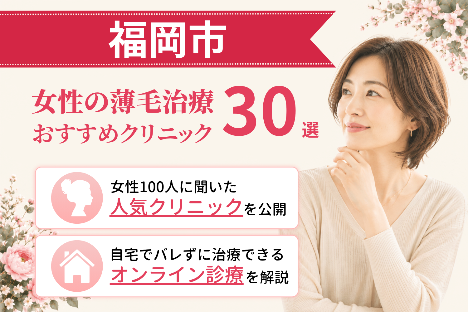 福岡市のおすすめFAGA(女性の薄毛)クリニック