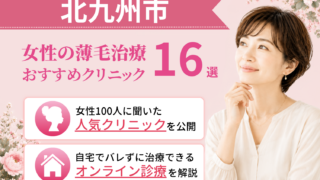 北九州市のおすすめFAGA(女性の薄毛)クリニック