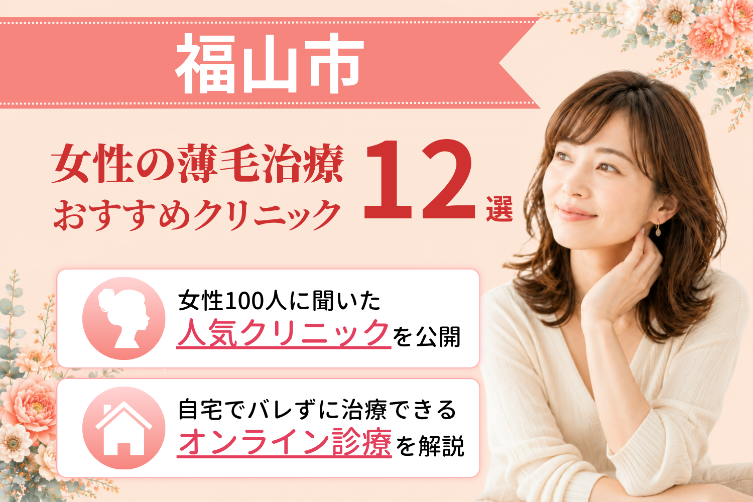 福山市のおすすめFAGA(女性の薄毛)クリニック