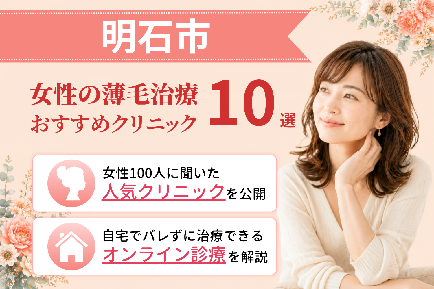 明石市のおすすめFAGA(女性の薄毛)クリニック